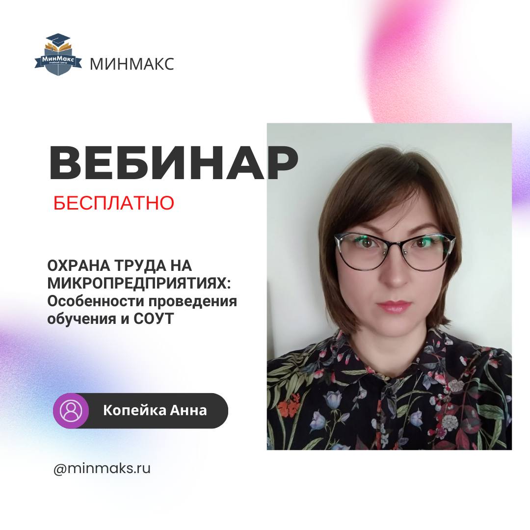 Бесплатный вебинар «Охрана труда на микропредприятиях: особенности проведения обучения и СОУТ»